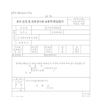 전사.순직및전공상사유보충역편입원서(1)